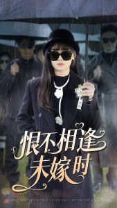 恨不相逢未嫁時(shí)(全集)