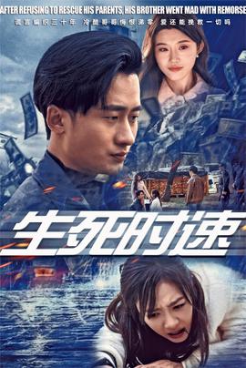 生死時速短劇(全集)