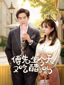 傅先生今天又吃醋了嗎(全集)