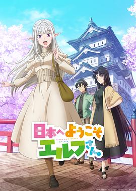 歡迎來到日本，精靈小姐。(全集)