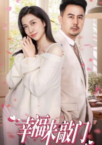 幸福來(lái)敲門短劇(全集)