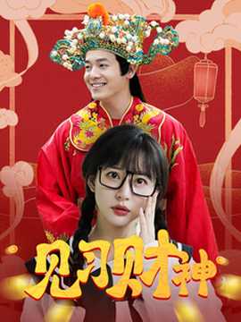 見(jiàn)習(xí)財(cái)神(全集)