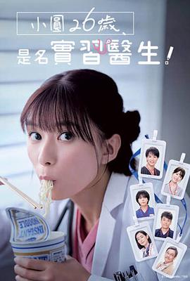 小圓26歲，在做實(shí)習(xí)醫(yī)生！(全集)