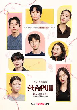 換乘戀愛，新的開始(全集)