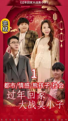 過年回家大戰(zhàn)臭小子(全集)
