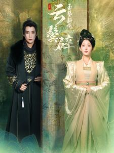 長(zhǎng)公主殿下榮耀歸來(全集)