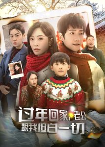 過年回家，老公跟我坦白一切(全集)