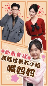 新春佳緣萌娃拉著蘇小姐喊媽媽(全集)