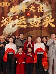 蛇年大吉之鴻運當(dāng)頭(全集)