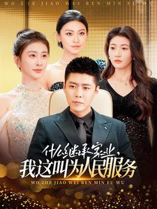 什么繼承家業(yè)，我這叫為人民服務(全集)