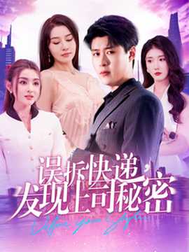 誤拆快遞，發(fā)現(xiàn)上司秘密(全集)