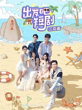 出發(fā)吧短?。荷轿髌?全集)