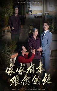 家家有本難念的經34集(全集)