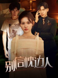 別信枕邊人(全集)