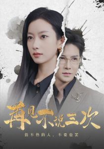 再見不說三次(全集)