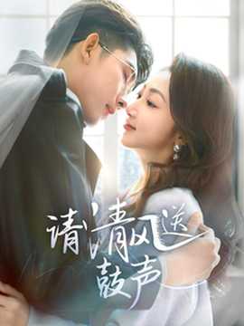 請清風(fēng)送鼓聲(全集)