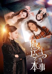 錯把運氣當(dāng)本事(全集)