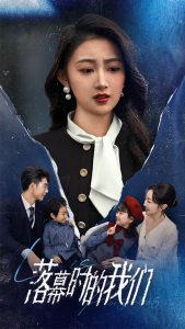 落幕時(shí)的我們(全集)