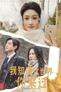 我知道這世界你來(lái)過(全集)