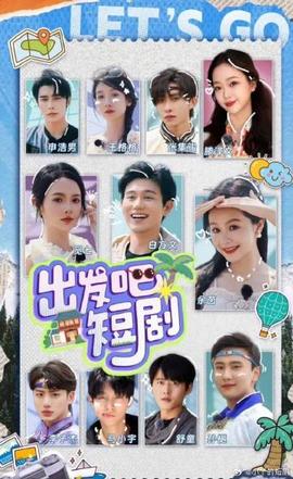 出發(fā)吧！短劇內(nèi)蒙古篇(全集)