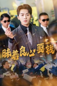 昧著良心要錢(qián)(全集)