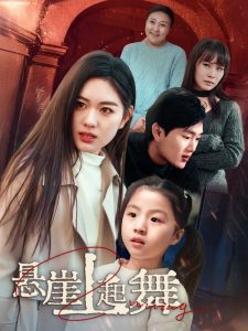 懸崖上起舞(全集)