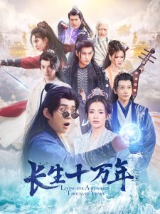 長(zhǎng)生十萬年(全集)