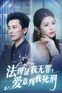 法理證我無罪，愛意判我死刑(全集)