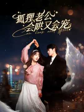 狐貍老公會(huì)哄又會(huì)寵(全集)