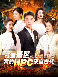 打造景區(qū)，我的NPC來(lái)自古代(全集)