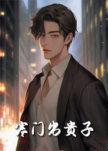 寒門出貴子80集(全集)