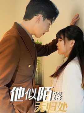 他似陌路無歸處(全集)