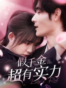 假千金超有實(shí)力(全集)