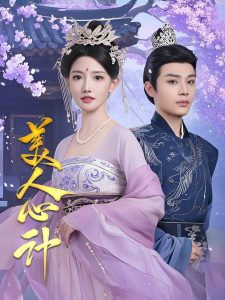 美人心計短劇(全集)