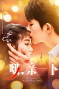 啵，親一下(全集)