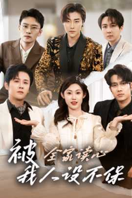 被全家讀心，我人設(shè)不保(全集)