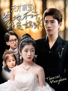 天才萌寶，爹地不許欺負(fù)媽咪(全集)