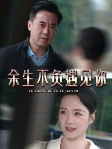 余生不負遇見你63集(全集)