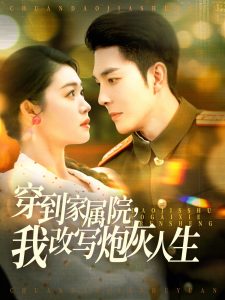 穿到家屬院，我改寫炮灰人生(全集)