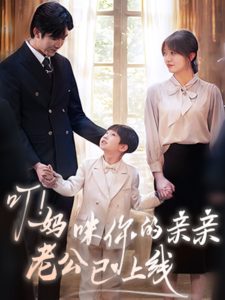 叮！媽咪你的親親老公已上線(全集)