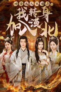 功勞太大被猜忌，我轉(zhuǎn)身加入漠北(全集)