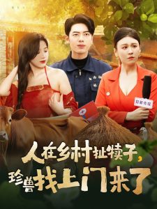 人在鄉(xiāng)村扯犢子，珍獸找上門(mén)來(lái)了(全集)