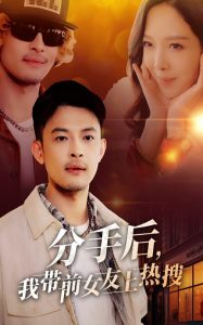 分手后，我?guī)芭焉蠠崴?全集)
