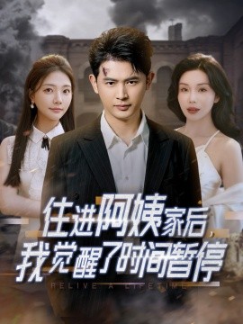 住進(jìn)阿姨家后，我覺(jué)醒了時(shí)間暫停(全集)