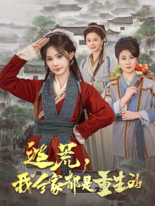 逃荒，我全家都是重生的(全集)