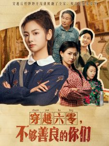 穿越六零，不夠善良的你們(全集)