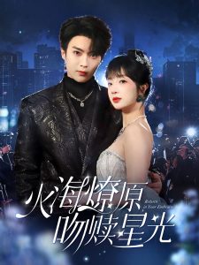 火海燎原，吻贖星光(全集)