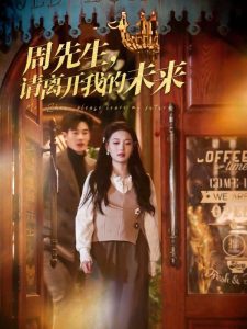 周先生，請(qǐng)離開我的未來(全集)