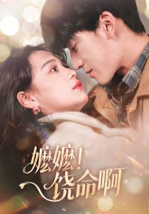 嬤嬤！饒命啊(全集)