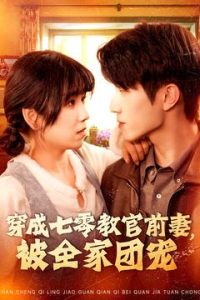 穿成七零教官前妻，被全家團寵(全集)